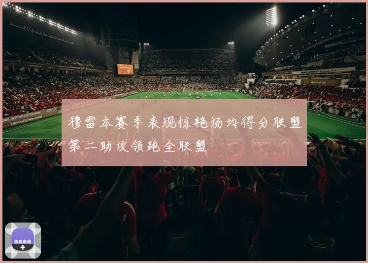 穆雷本赛季表现惊艳场均得分联盟第二助攻领跑全联盟
