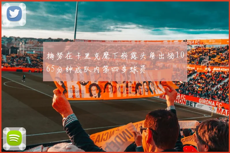 梅努在卡里克麾下崭露头角出场1065分钟成队内第四多球员