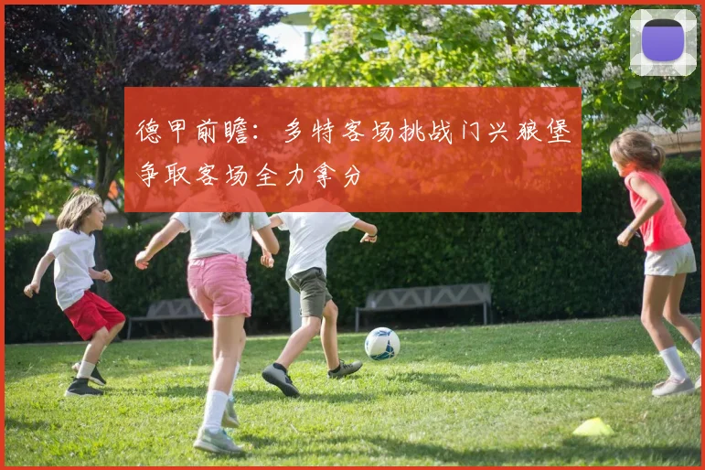 德甲前瞻：多特客场挑战门兴狼堡争取客场全力拿分