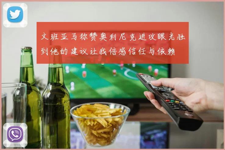 文班亚马称赞奥利尼克进攻眼光独到他的建议让我倍感信任与依赖