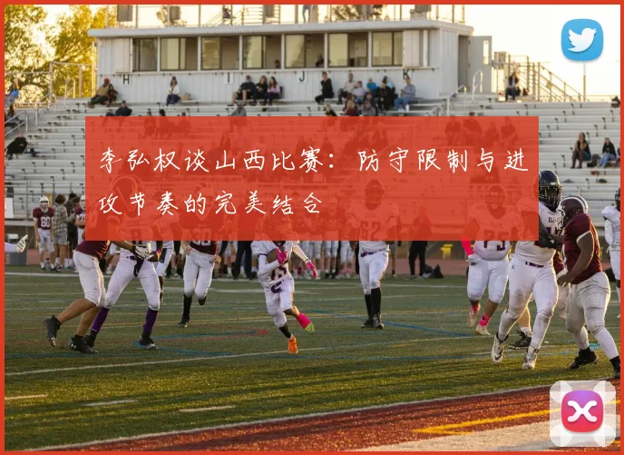 李弘权谈山西比赛：防守限制与进攻节奏的完美结合