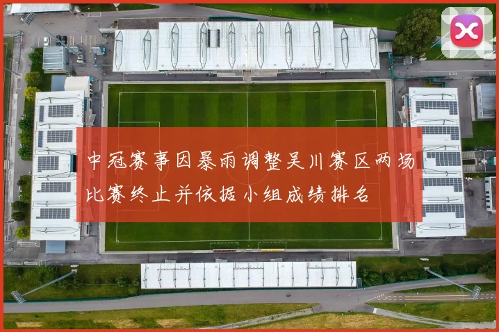 中冠赛事因暴雨调整吴川赛区两场比赛终止并依据小组成绩排名