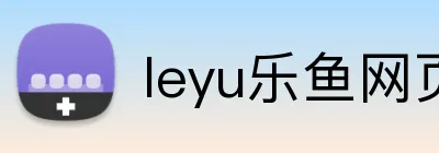leyu乐鱼网页版登录 logo