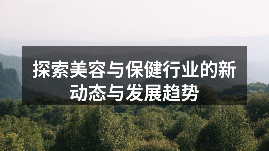 探索美容与保健行业的新动态与发展趋势