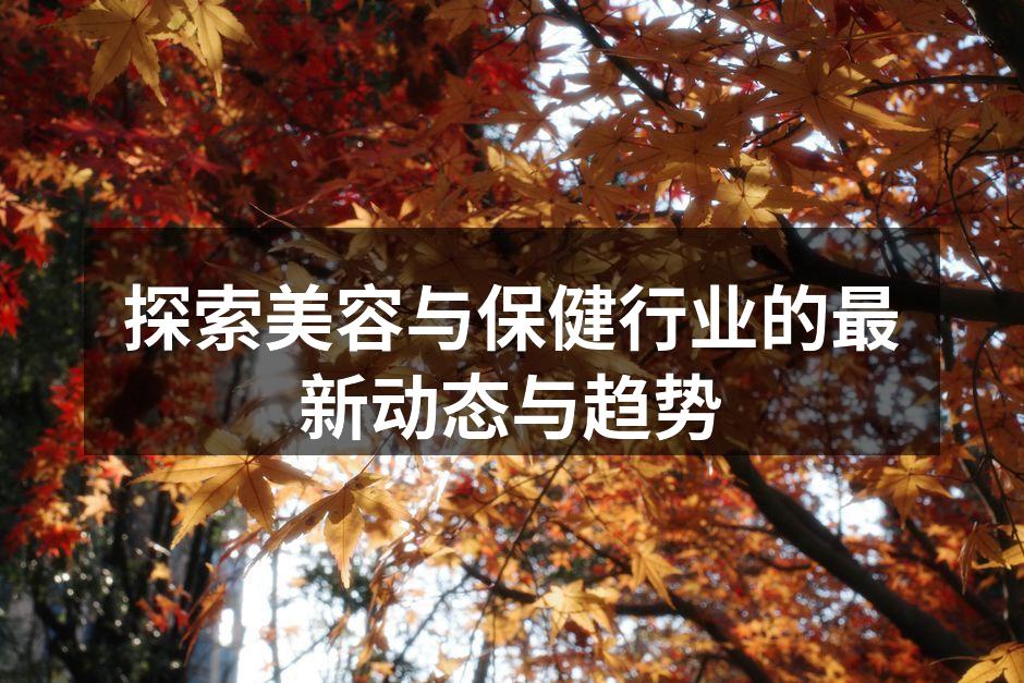 探索美容与保健行业的最新动态与趋势