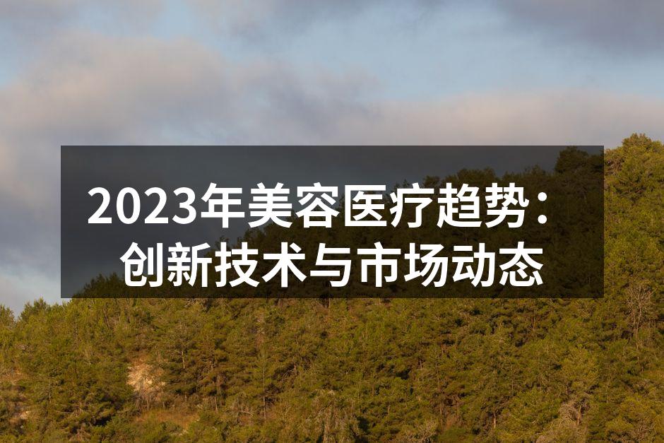 2023年美容医疗趋势：创新技术与市场动
